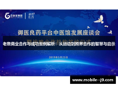 老詹商业合作与成功案例解析：从运动到跨界合作的智慧与启示