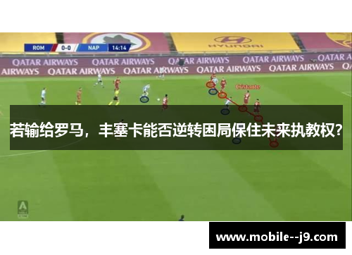 若输给罗马，丰塞卡能否逆转困局保住未来执教权？