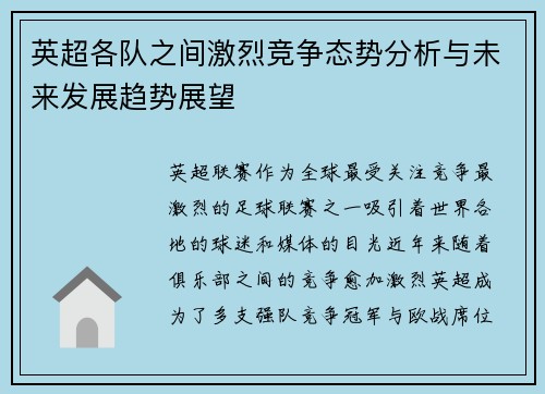 英超各队之间激烈竞争态势分析与未来发展趋势展望