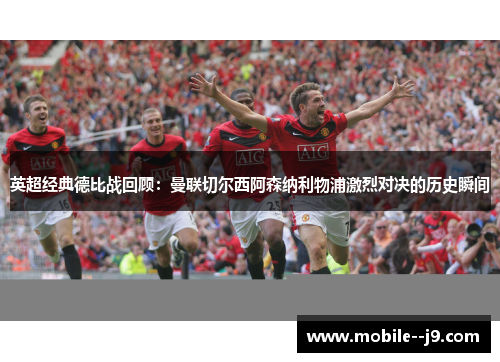 英超经典德比战回顾：曼联切尔西阿森纳利物浦激烈对决的历史瞬间