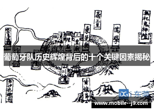 葡萄牙队历史辉煌背后的十个关键因素揭秘