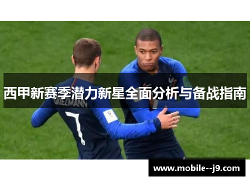 西甲新赛季潜力新星全面分析与备战指南