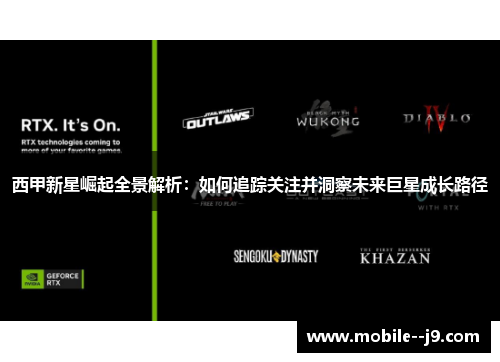 西甲新星崛起全景解析：如何追踪关注并洞察未来巨星成长路径