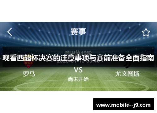 观看西超杯决赛的注意事项与赛前准备全面指南