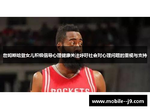 詹姆斯哈登女儿积极倡导心理健康关注呼吁社会对心理问题的重视与支持