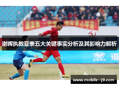 谢晖执教亚泰五大关键事实分析及其影响力解析