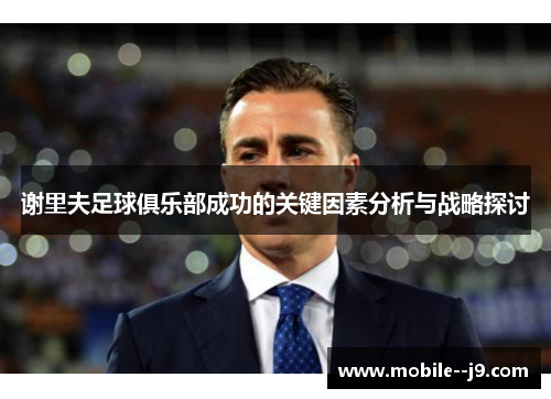 谢里夫足球俱乐部成功的关键因素分析与战略探讨