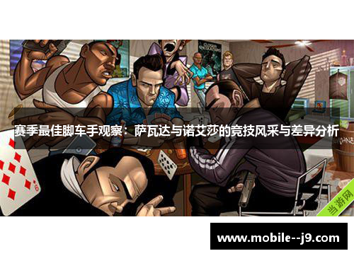 赛季最佳脚车手观察：萨瓦达与诺艾莎的竞技风采与差异分析