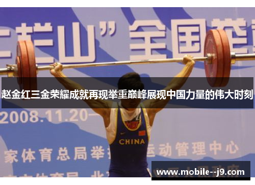 赵金红三金荣耀成就再现举重巅峰展现中国力量的伟大时刻
