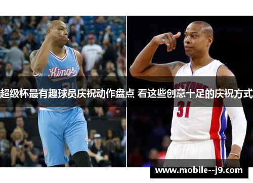 超级杯最有趣球员庆祝动作盘点 看这些创意十足的庆祝方式