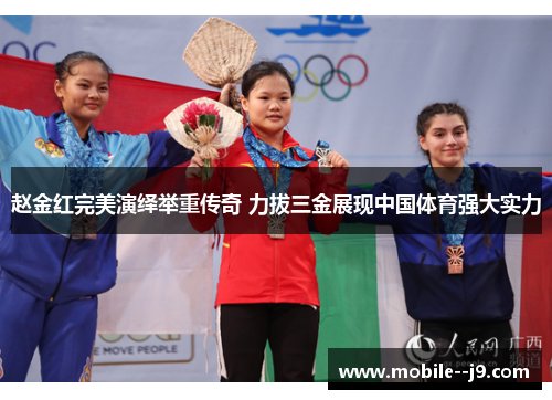 赵金红完美演绎举重传奇 力拔三金展现中国体育强大实力