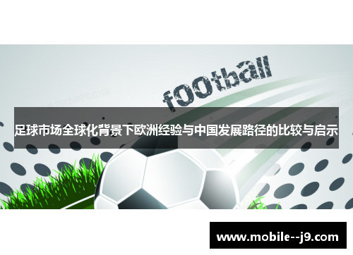 足球市场全球化背景下欧洲经验与中国发展路径的比较与启示