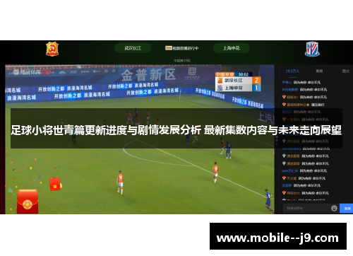 足球小将世青篇更新进度与剧情发展分析 最新集数内容与未来走向展望