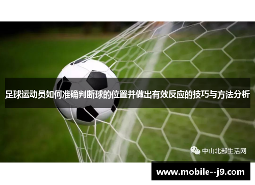 足球运动员如何准确判断球的位置并做出有效反应的技巧与方法分析