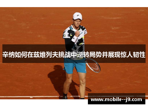 辛纳如何在兹维列夫挑战中逆转局势并展现惊人韧性