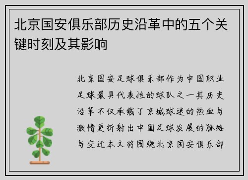 北京国安俱乐部历史沿革中的五个关键时刻及其影响