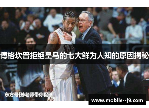 博格坎普拒绝皇马的七大鲜为人知的原因揭秘