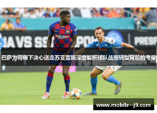 巴萨为何痛下决心送走苏亚雷斯深度解析球队战略转型背后的考量