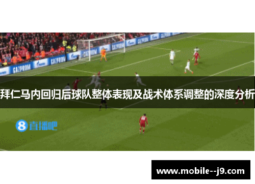 拜仁马内回归后球队整体表现及战术体系调整的深度分析