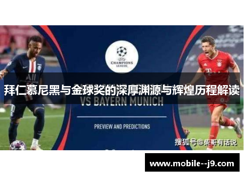 拜仁慕尼黑与金球奖的深厚渊源与辉煌历程解读