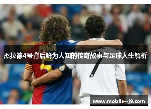 杰拉德4号背后鲜为人知的传奇故事与足球人生解析