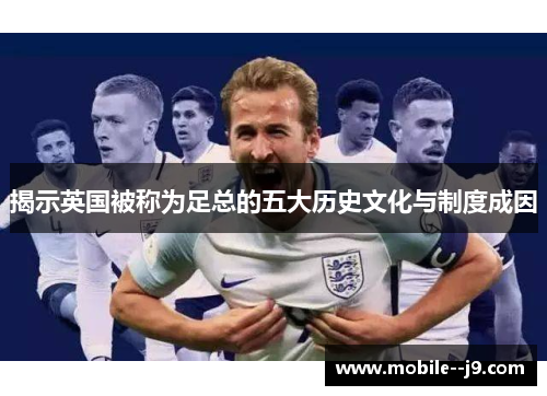 揭示英国被称为足总的五大历史文化与制度成因