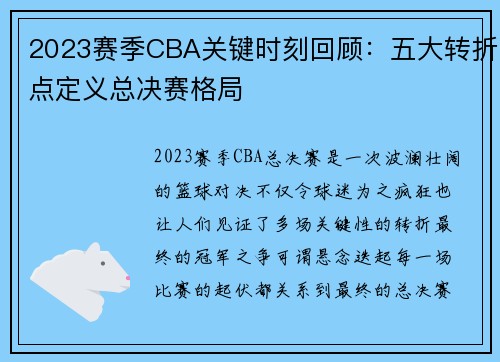 2023赛季CBA关键时刻回顾：五大转折点定义总决赛格局