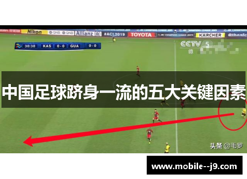 中国足球跻身一流的五大关键因素