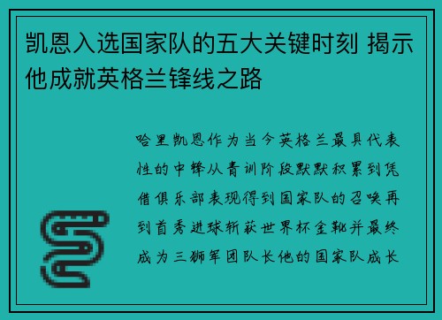 凯恩入选国家队的五大关键时刻 揭示他成就英格兰锋线之路
