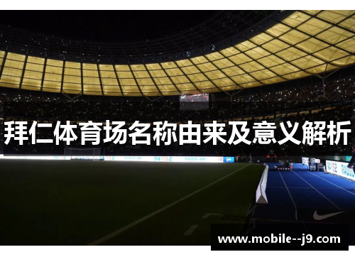 拜仁体育场名称由来及意义解析