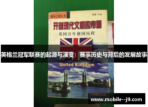 英格兰冠军联赛的起源与演变：赛事历史与背后的发展故事