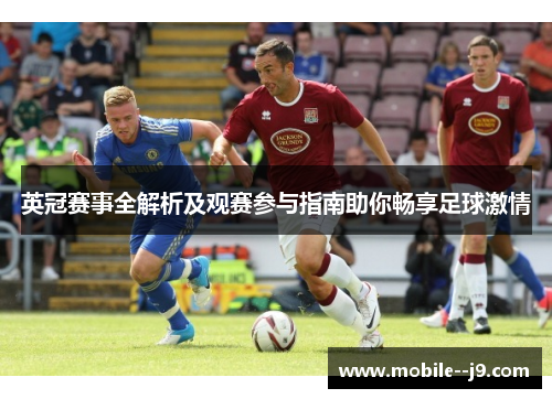英冠赛事全解析及观赛参与指南助你畅享足球激情