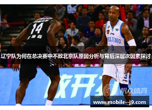 辽宁队为何在总决赛中不敌北京队原因分析与背后深层次因素探讨