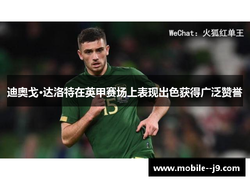 迪奥戈·达洛特在英甲赛场上表现出色获得广泛赞誉