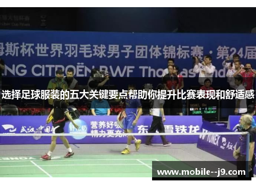选择足球服装的五大关键要点帮助你提升比赛表现和舒适感