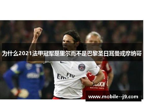 为什么2021法甲冠军是里尔而不是巴黎圣日耳曼或摩纳哥