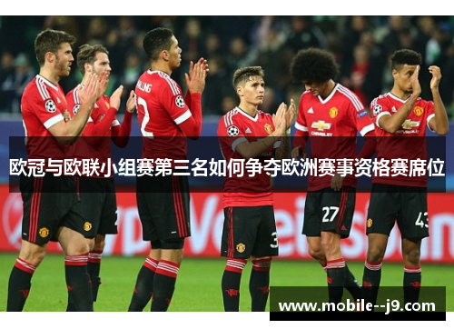 欧冠与欧联小组赛第三名如何争夺欧洲赛事资格赛席位