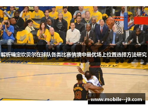 解析确定坎贝尔在球队各类比赛情境中最优场上位置选择方法研究