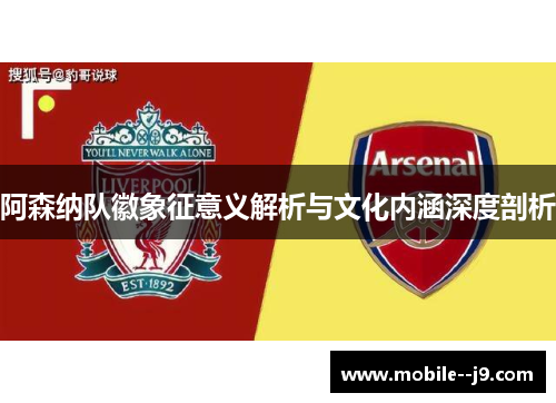 阿森纳队徽象征意义解析与文化内涵深度剖析