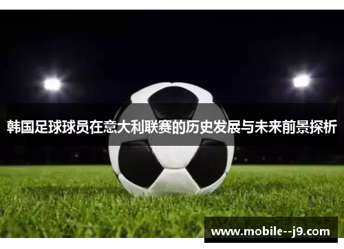 韩国足球球员在意大利联赛的历史发展与未来前景探析