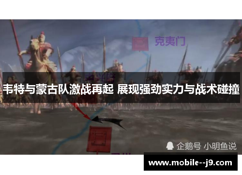 韦特与蒙古队激战再起 展现强劲实力与战术碰撞