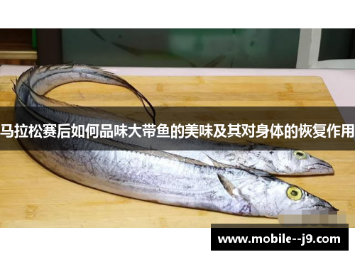 马拉松赛后如何品味大带鱼的美味及其对身体的恢复作用