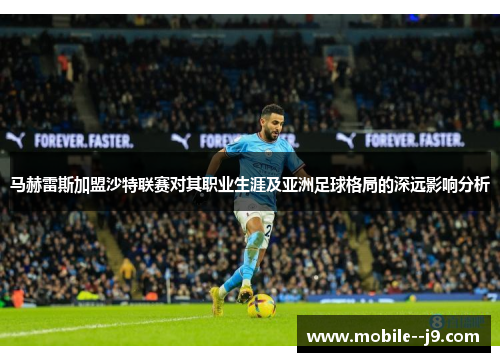 马赫雷斯加盟沙特联赛对其职业生涯及亚洲足球格局的深远影响分析