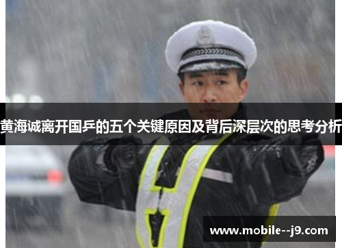 黄海诚离开国乒的五个关键原因及背后深层次的思考分析