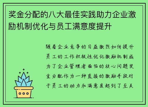 奖金分配的八大最佳实践助力企业激励机制优化与员工满意度提升