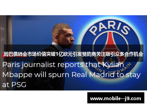 姆巴佩转会市场价值突破1亿欧元引发赞助商关注吸引众多合作机会