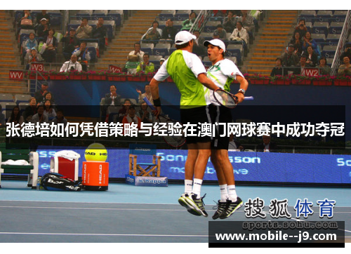 张德培如何凭借策略与经验在澳门网球赛中成功夺冠
