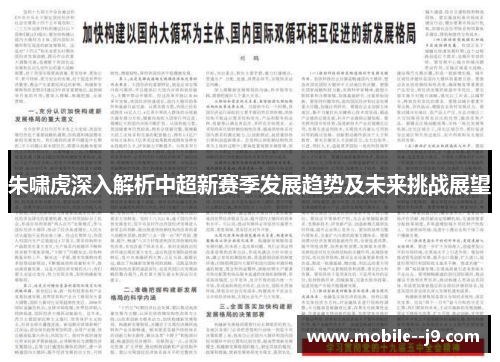 朱啸虎深入解析中超新赛季发展趋势及未来挑战展望