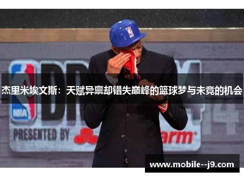 杰里米埃文斯：天赋异禀却错失巅峰的篮球梦与未竟的机会