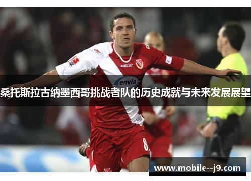 桑托斯拉古纳墨西哥挑战者队的历史成就与未来发展展望
